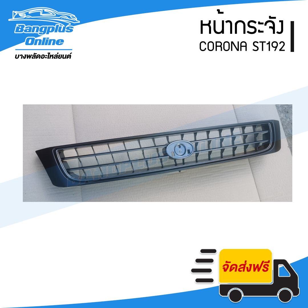 หน้ากระจัง Toyota Corona ST190/191/192 (โคโรน่า/ท้ายโด่ง)(ดำ) - BangplusOnline