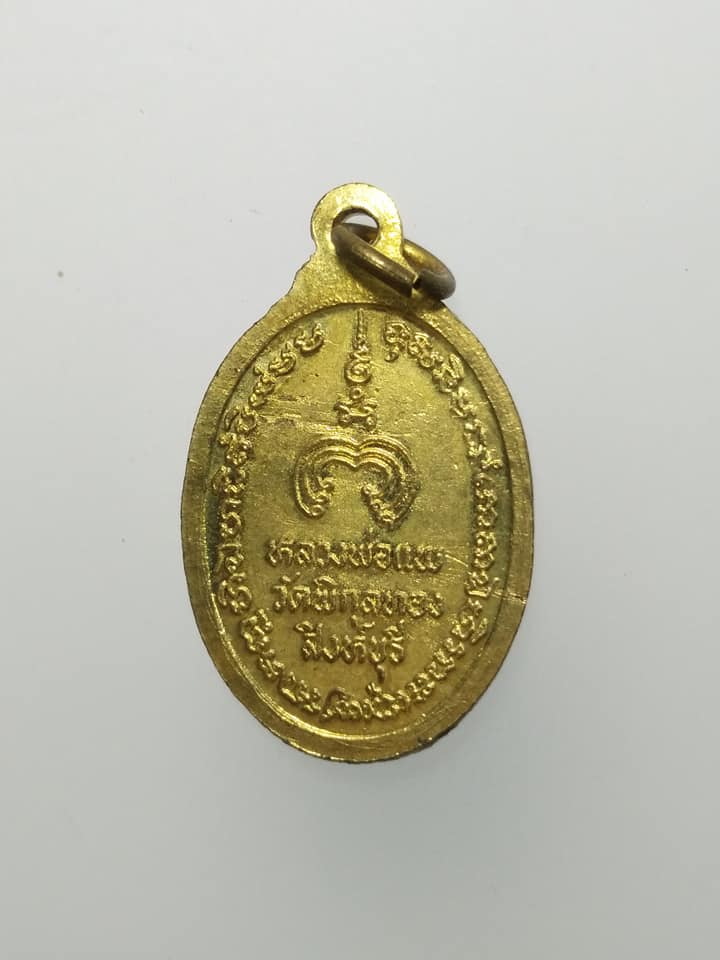 C832 เหรียญแม่นางกวัก หลวงพ่อแพ วัดพิกุลทอง จ.สิงห์บุรี