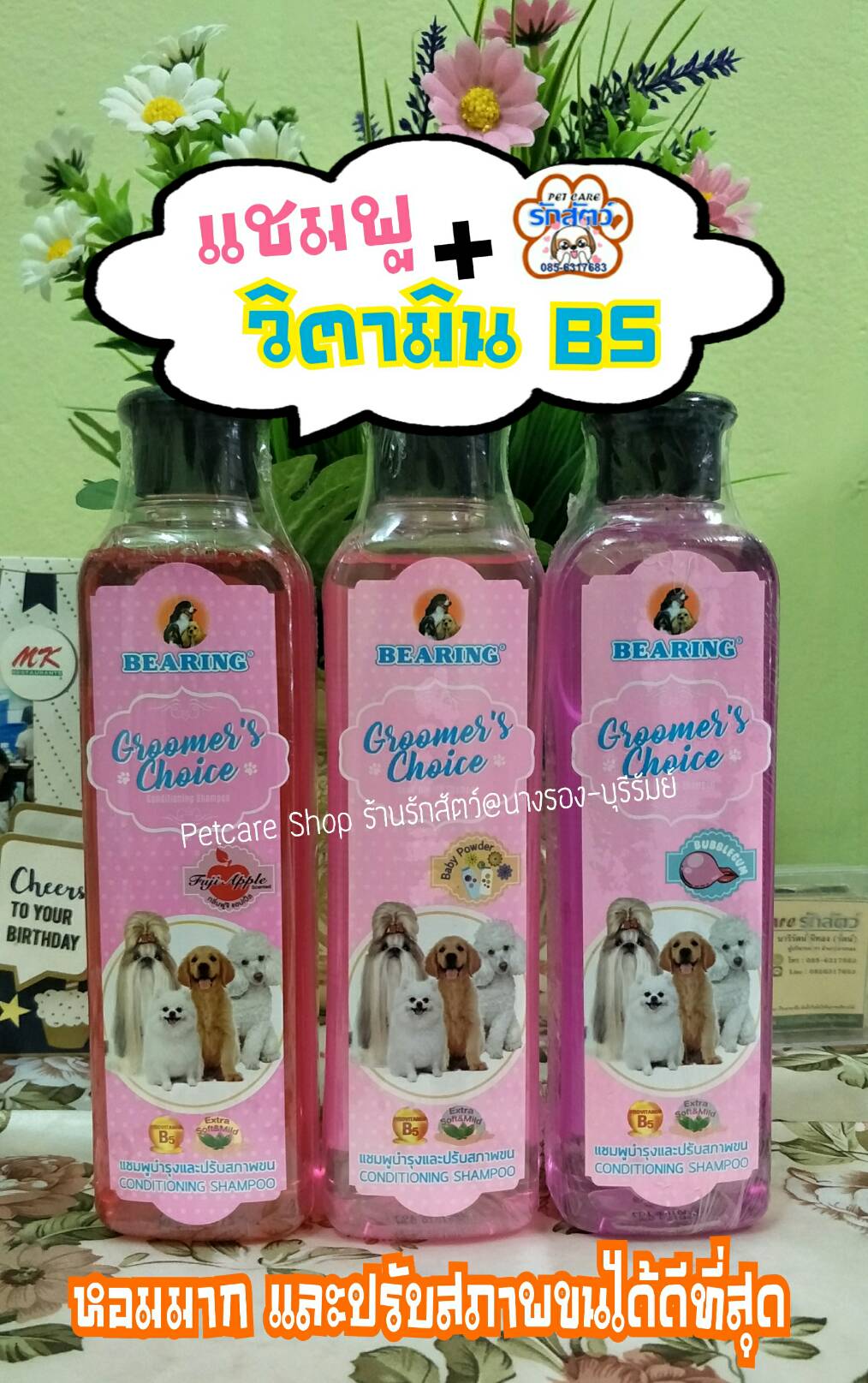 #Bearing Groomer's Choice แบริ่ง กรูมเมอร์ส ช้อยส์ #แชมพูบำรุงและปรับสภาพขน 365 ML. มีให้เลือก 3 กลิ่น 1. กลิ่น เบบี้ พาวเดอร์ (แชมพูบำรุงและปรับสภาพขน) 2. กลิ่นฟูจิ แอปเปิ้ล (แชมพูบำรุงและปรับสภาพขน) 3. กลิ่น Bubblegum (แชมพูบำรุงและปรับสภาพขน) ติดต