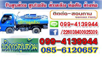 บริการสูบส้วม