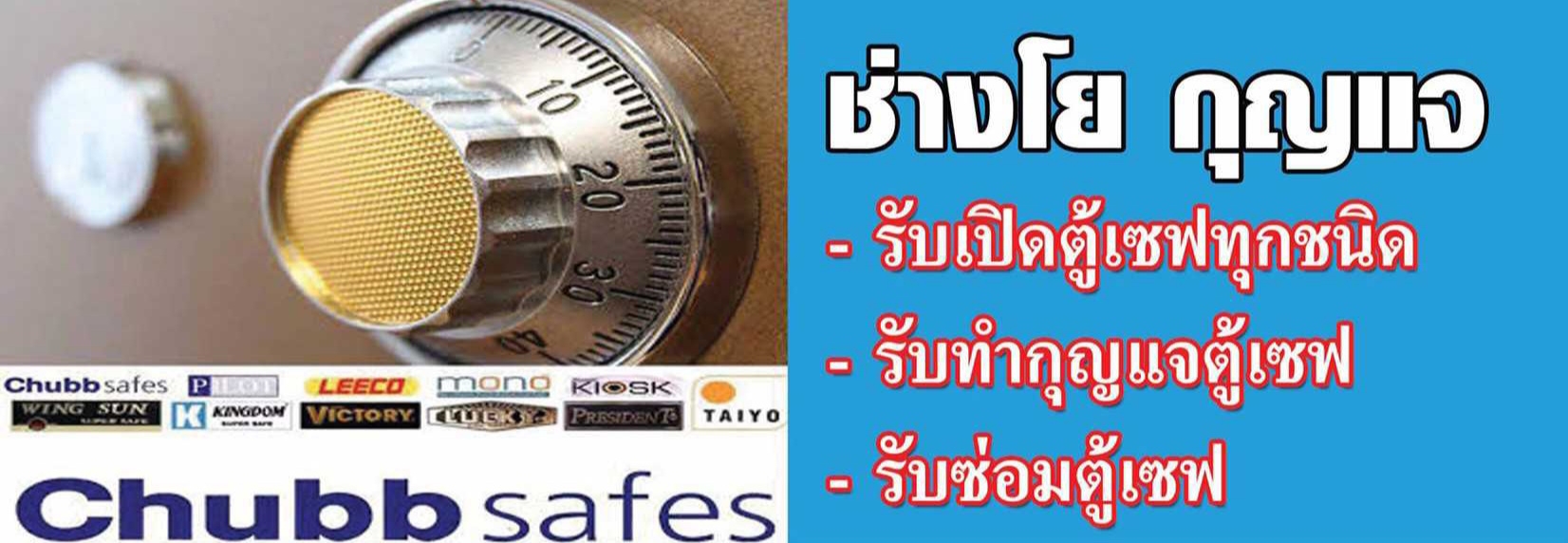 ช่างเปิดตู้เซฟ รับเปิดตู้เซฟ ลืมรหัส กุญแจหาย โทร.084-907-7908 ช่างโย