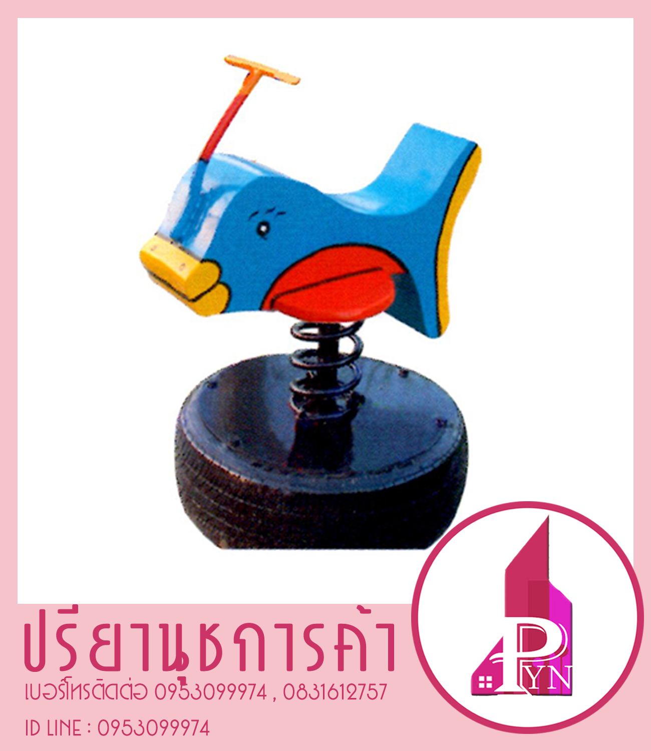 โลมาสปริงโยก