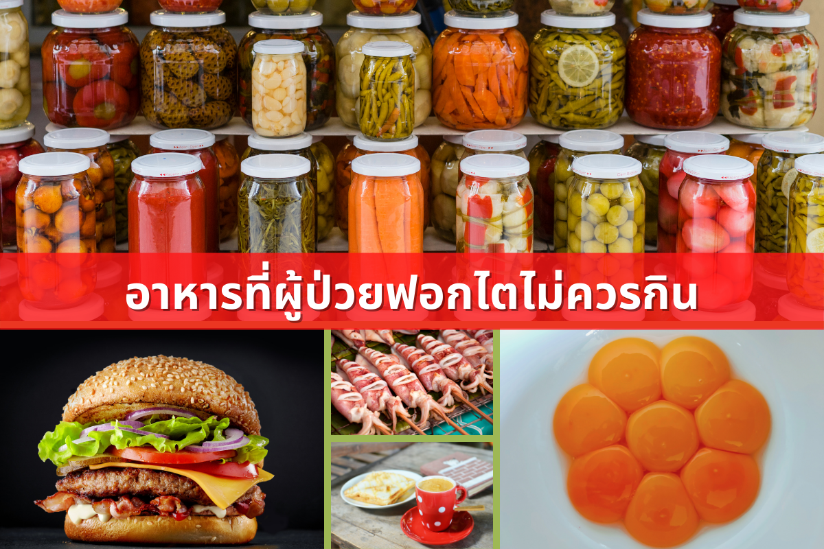 อาหารที่ผู้ป่วยโรคไตไม่ควรกิน