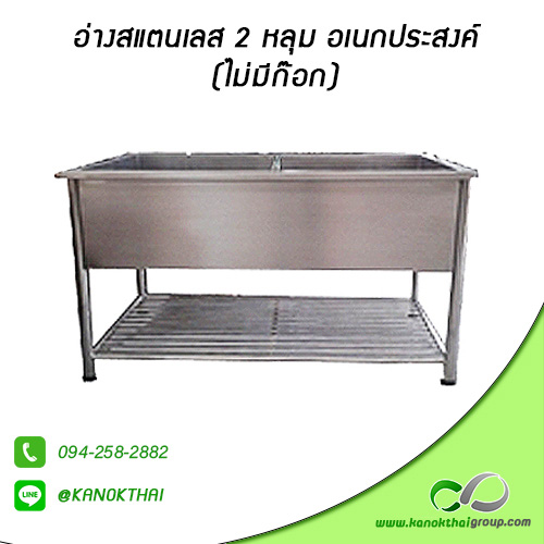 อ่างสแตนเลส 2 หลุม อเนกประสงค์ (ไม่มีก๊อก) เกรด A 304