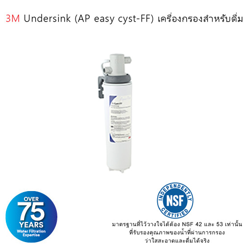 เครื่องกรองน้ำ 3M AP easy cyst-FF (Undersink)
