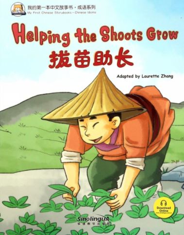 หนังสือนิทานสำนวนจีน ดึงกล้าไม้กระตุ้นให้โตเร็ว + MP3 拔苗助长 Helping the Shots Grow + MP3