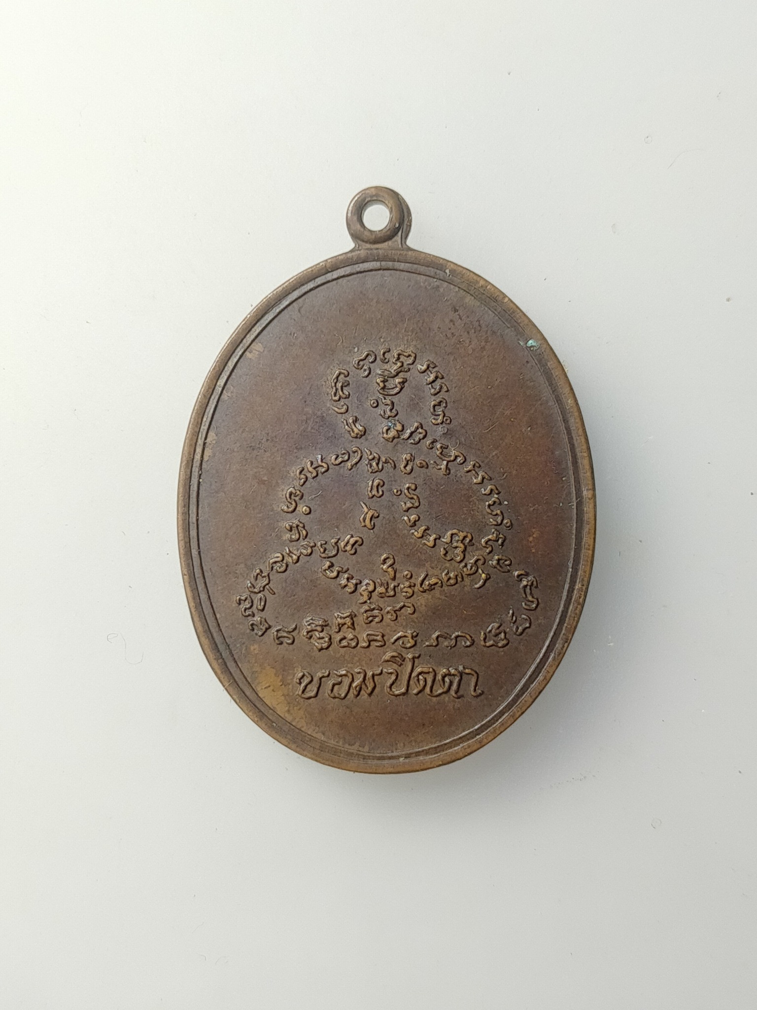 H581 เหรียญขอมปิดตา พระครูพรหมสร วัดใหม่ราษฎร์นุกูล จ.สมุทรสาคร