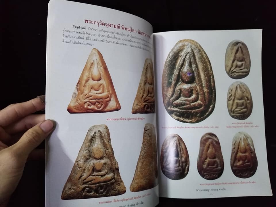 พระนางพญาต่างกรุต่างวัด