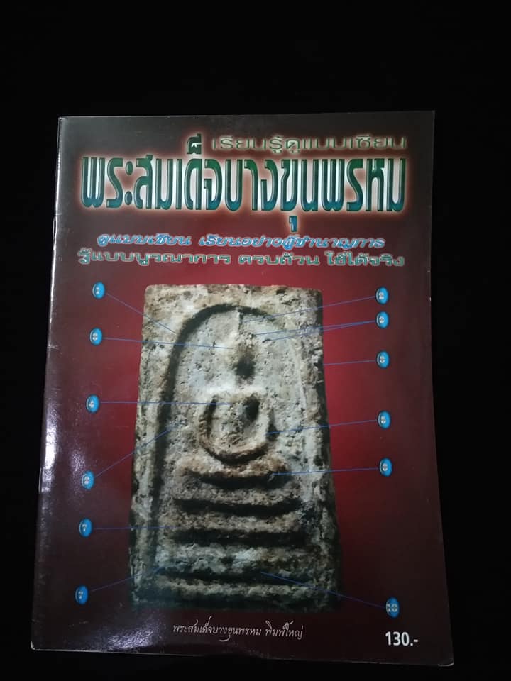 เรียนรู้ดูแบบเซียนพระสมเด็จบางขุนพรหม