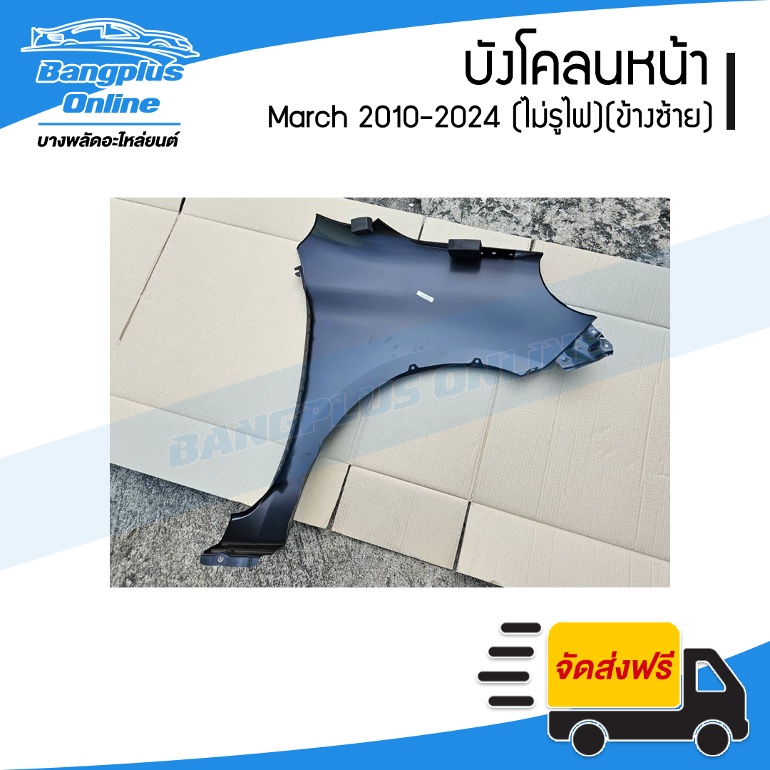 บังโคลนหน้า/แก้มข้าง Nissan March 2010-2012/2013-2024 (มาช)(ไม่มีรูไฟ)(ซ้าย) - BangplusOnline