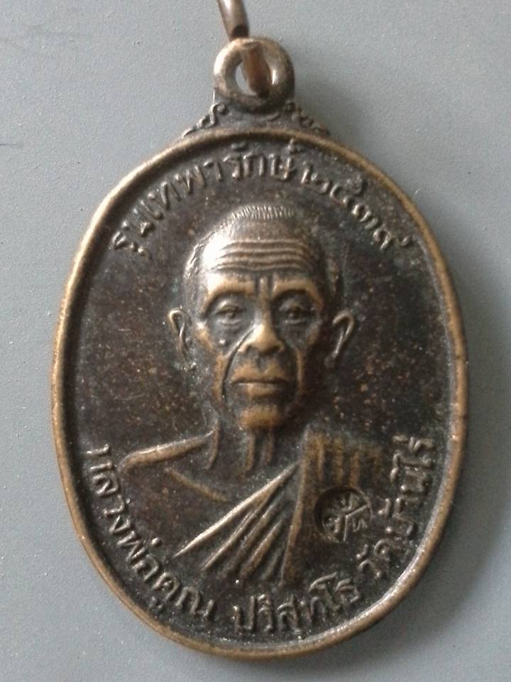 A197 เหรียญหลวงพ่อคูณ วัดบ้านไร่ จ.นครศรีธรรมราช ปี2539 รุ่นเทพารักษ์