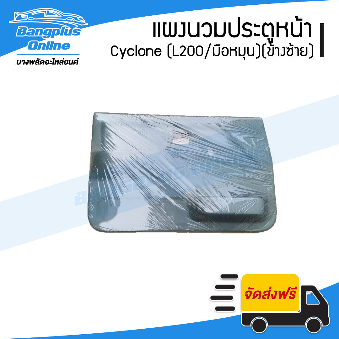 แผงนวมประตู/แผงในประต/แผงประตู Mitsubishi Cyclone 1989/1990/1991/1992/1993/1994/1995 (L200/ไซโคลน)(รุ่นมือหมุน)(ข้างซ้าย) - BangplusOnline