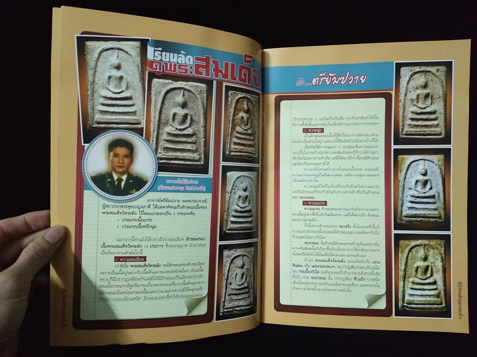 หลักสูตรเซียนเรียนลัดดูพระสมเด็จวัดระฆัง