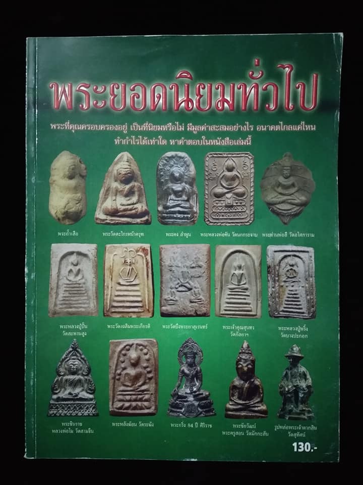 พระยอดนิยมทั่วไป