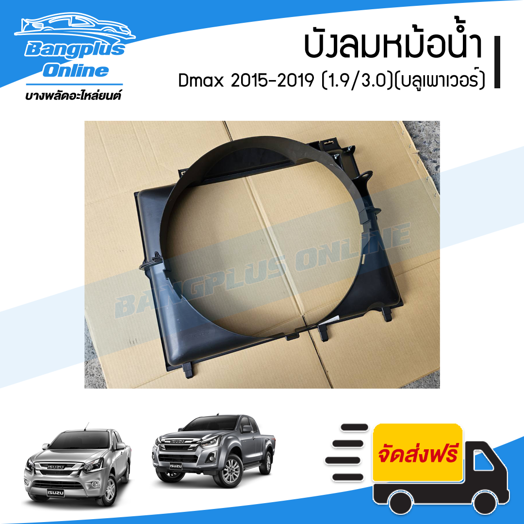 บังลมหม้อน้ำ/อุ้มลมหม้อน้ำ/โครงพัดลมหม้อน้ำ Isuzu Dmax BluePower 2015/2016/2017/2018/2019 (ดีแม็ก/บลูเพาเวอร์)(1.9cc) - BangplusOnline