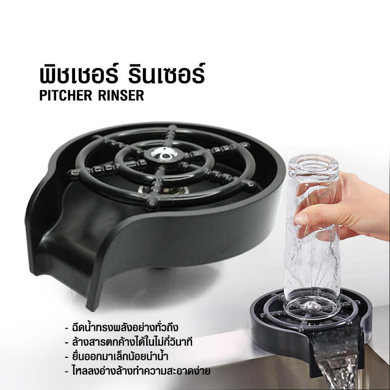 รินเชอร์ ที่ล้างแก้ว ที่ล้างพิชเชอร์เจ็ทสเปรย์ สีดำ