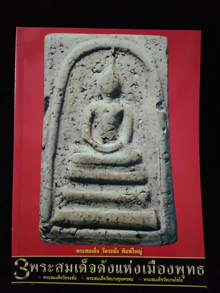 3พระสมเด็จดังแห่งเมืองพุทธ