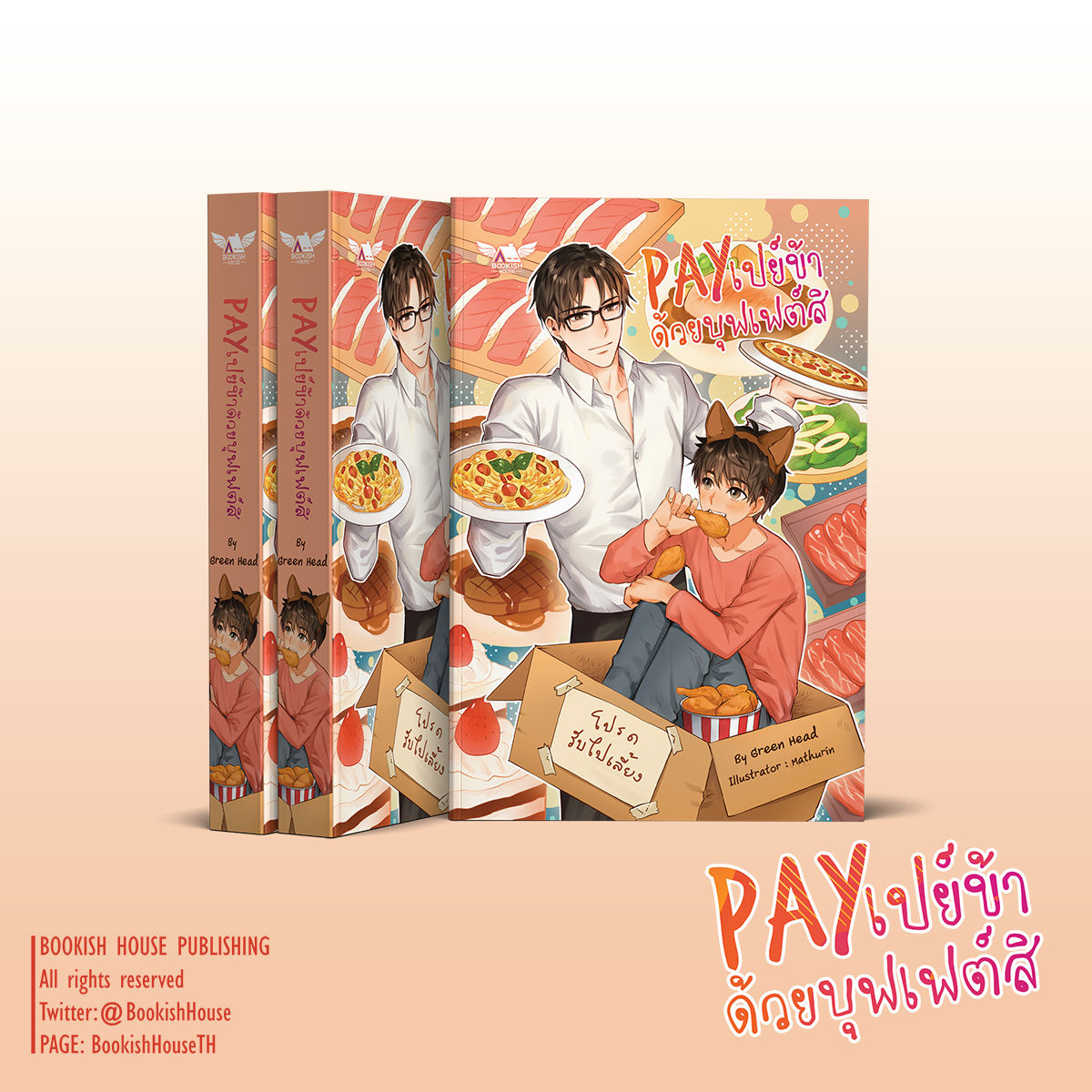 [นิยายวาย] Pay เปย์ข้าด้วยบุฟเฟต์สิ
