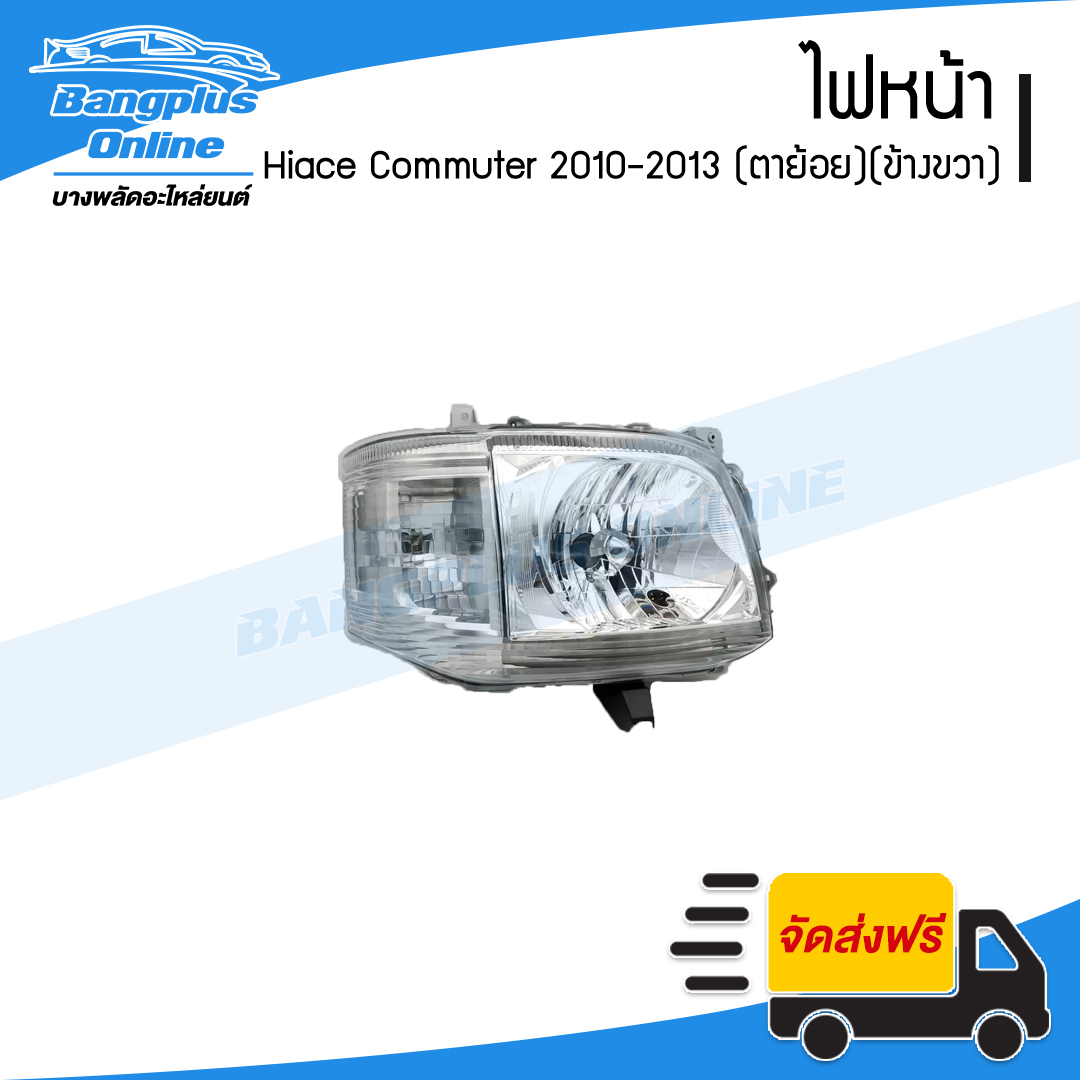 ไฟหน้า Toyota Hiace Commuter 2010/2011/2012/2013 (ไฮเอช/คอมมิวเตอร์/ไอโม่ง)(KDH222)(รุ่นไฟย้อย)(ข้างขวา) - BangplusOnline