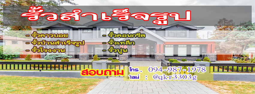 รับสร้างรั้วบ้านพังงา 094-987-1978