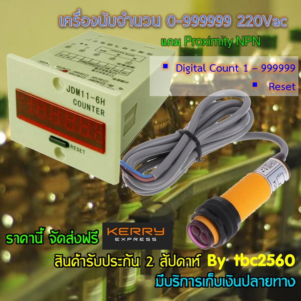 เครื่องนับจำนวนอัตโนมัติCounter 0-999999 220Vac แถม Proximity PNP
