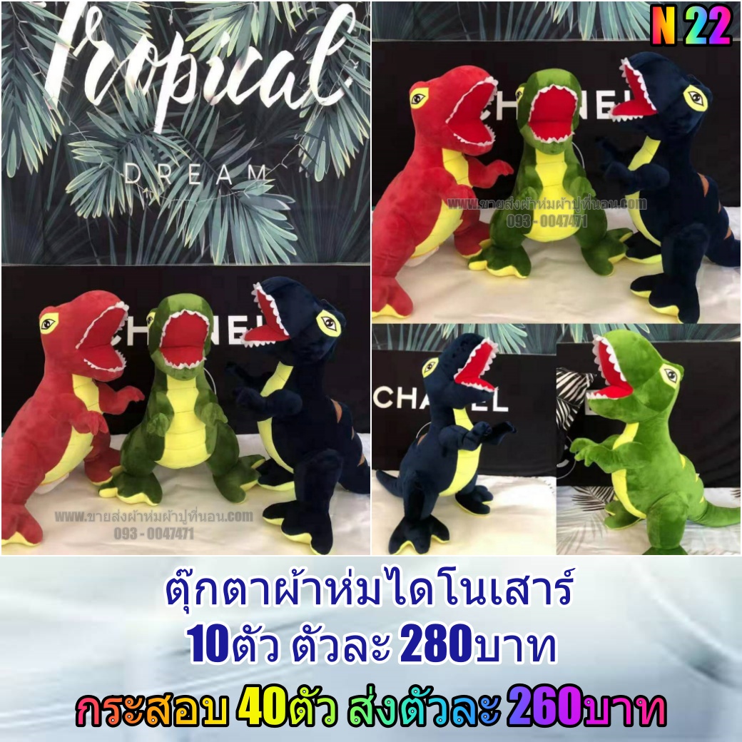 ตุ๊กตาไดโนเสาร์ ตุ๊กตาผ้าห่ม 1กส60ตัว คละสี