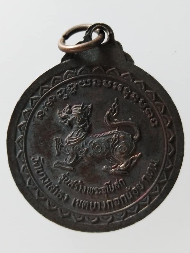 C164 เหรียญพระครูปลัดตี๋ วัดบางเสาธง จ.กรุงเทพ รุ่นสร้างพระอุโบสถ เกจิฝั่งธน วัดบางเสาธง จรัญสนิทวงศ์19