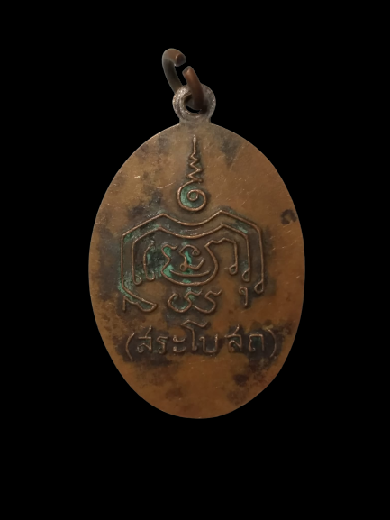 E437 เหรียญหลวงพ่อยอ วัดสว่างอารมย์ สระโบสถ์ ลพบุรี