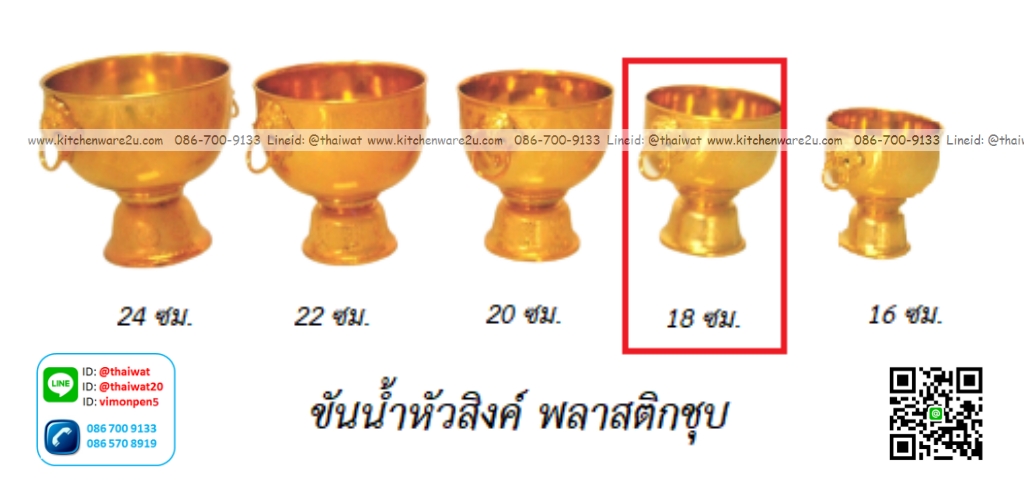 P12254 ขันหัวสิงค์ 18 ซม. พลาสติกชุบ สีทอง (ราคาส่งต่อ 1 โหล: 12 ใบ: เฉลี่ย 110 บต่อใบ)