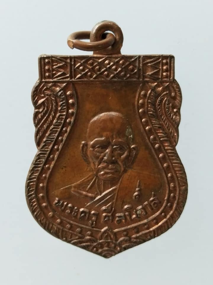 C155 เหรียญพระครูศีลนิวาส รุ่นพิเศษ