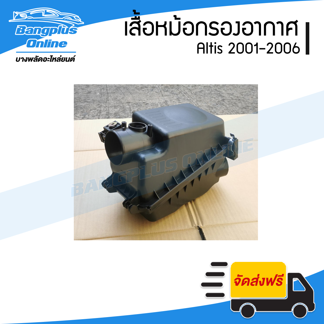หม้อกรองอากาศ Toyota Altis 2001/2002/2003/2004/2005/2006 (อัลติส)(รุ่นแรก) - BangplusOnline