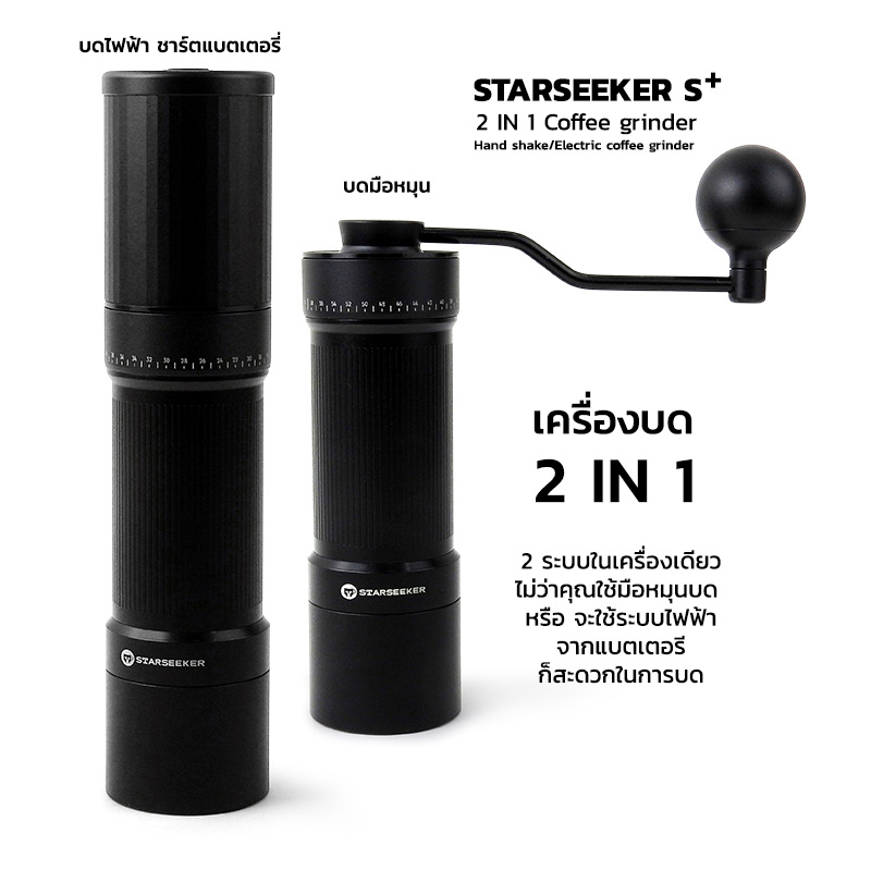 Starseeker S plus เครื่องบดมือ 2 in 1 เฟืองบดทรงกรวยหัวตัด ดาว 10 แฉก Ø38 mm.