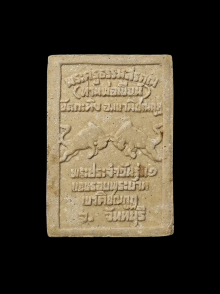 F215 พระประจำวัน ท่านพ่อเขียน วัดกะทิง จ.จันทบุรี