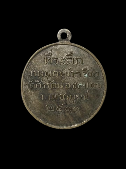 A519 เหรียญพระวิมลญาณเมธี วัดมงคลทับคล้อ ออกวัดศิริรัตน จ.เพชรบูรณ์ ปี2511
