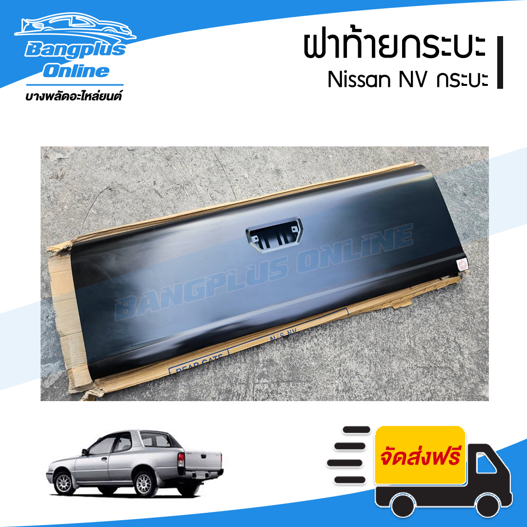 ฝาท้ายกระบะ Nissan NV กระบะ - BangplusOnline