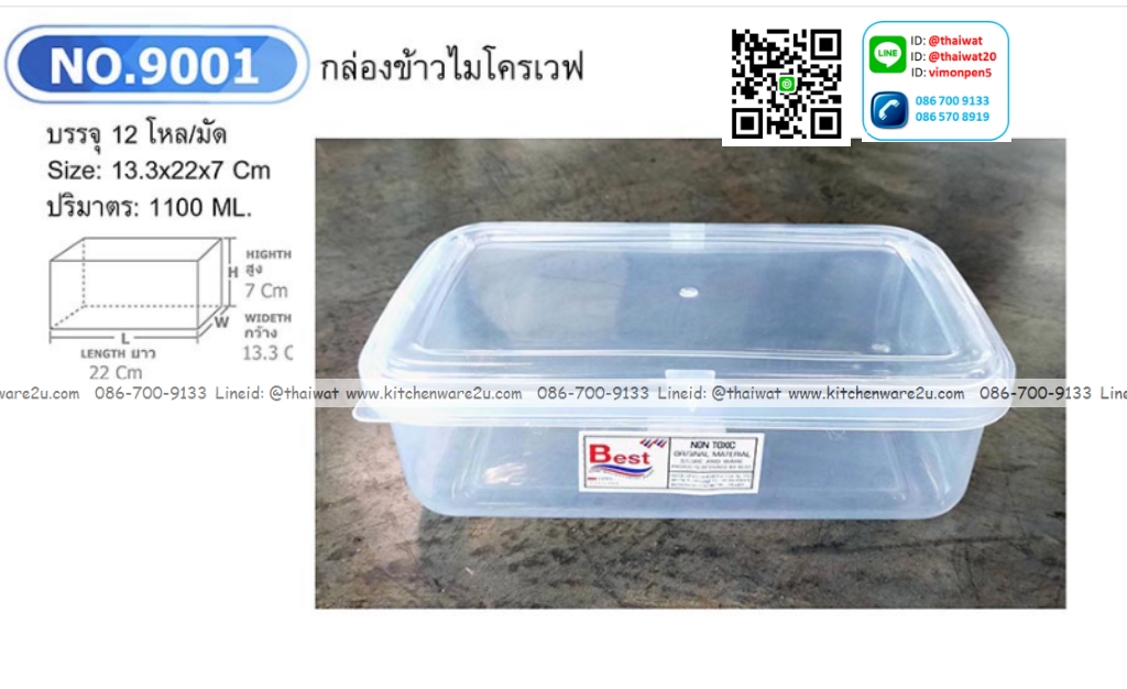 P12737 กล่องเหลี่ยมเอนกประสงค์ 1.1 ลิตร (13.3*22*7 cm) No.9001 ราคาขายส่งต่อ 1 โหล: 12 ใบ