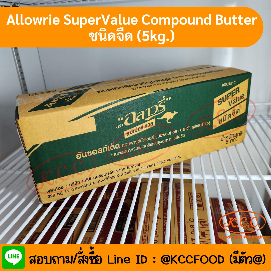 Allowrie SuperValue Compound Butter เนยสดซุปเปอร์แวลู ชนิดจืด (5kg.)