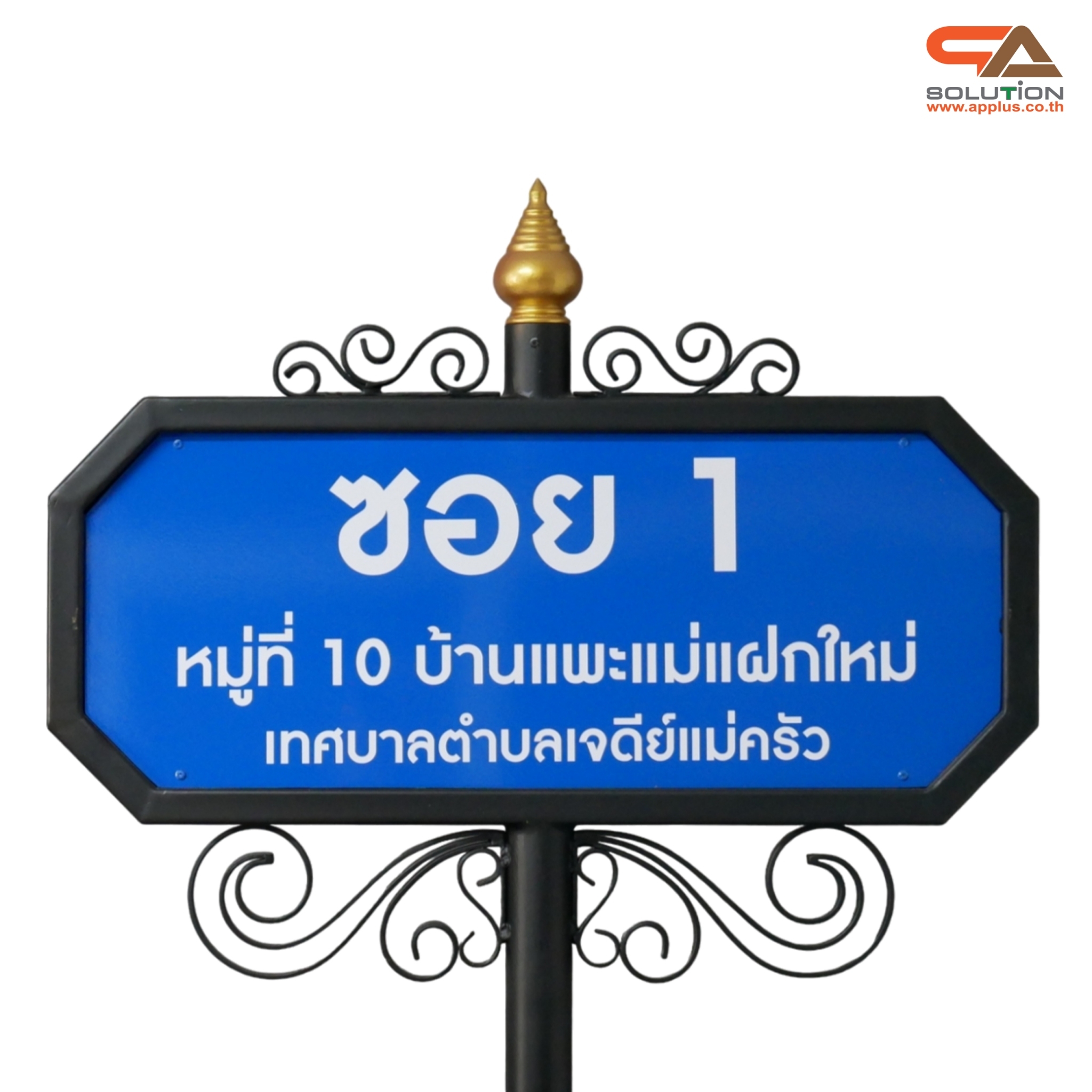 ป้ายซอย ป้ายบอกชื่อซอย โครงสร้างเหล็กพ่นสีดำทั้งชุด ขนาด (W)69 x (H)208 cm.