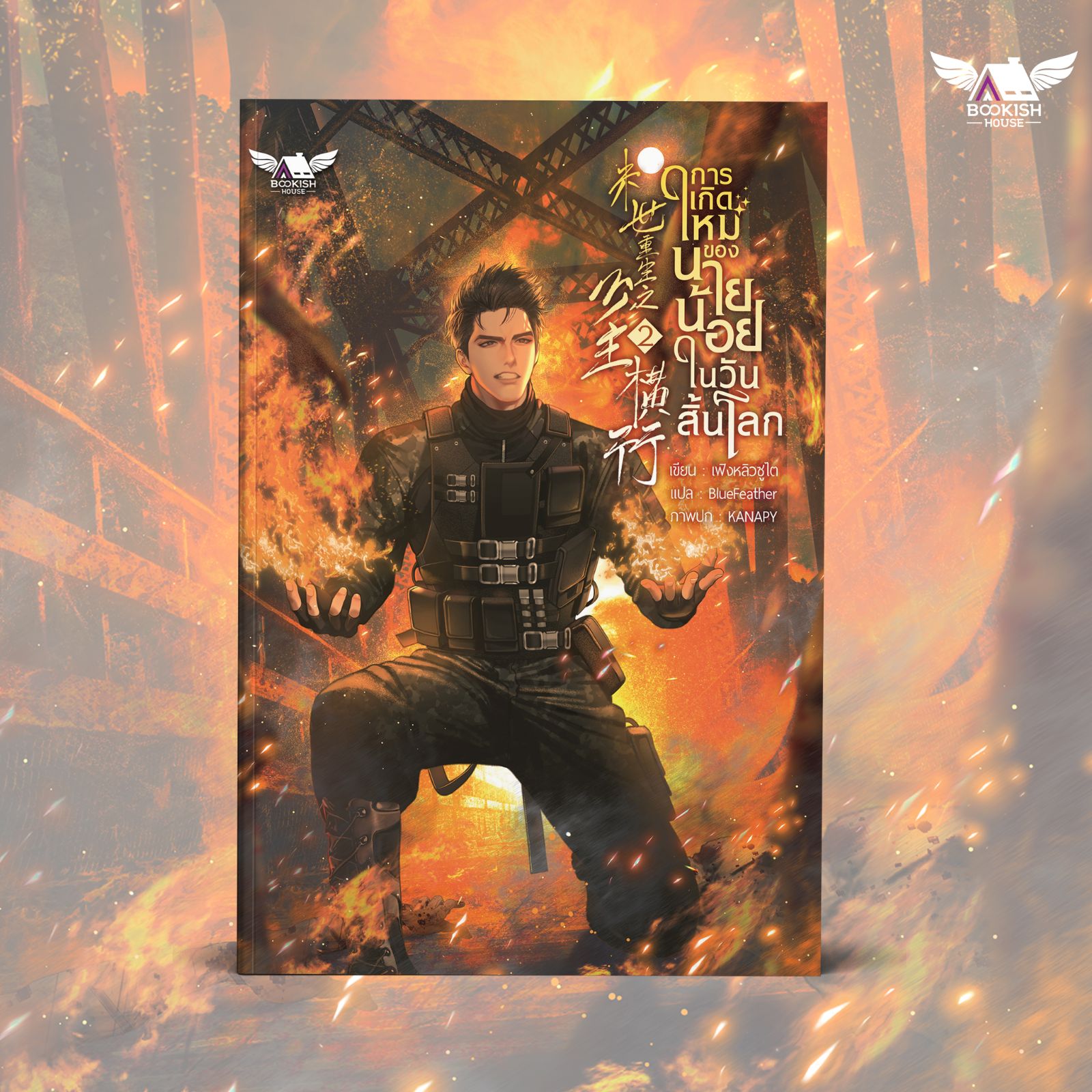 (นิยายวายแปล) การเกิดใหม่ของนายน้อยในวันสิ้นโลก เล่ม 2