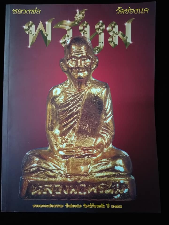 หลวงพ่อพรหมวัดช่องแค