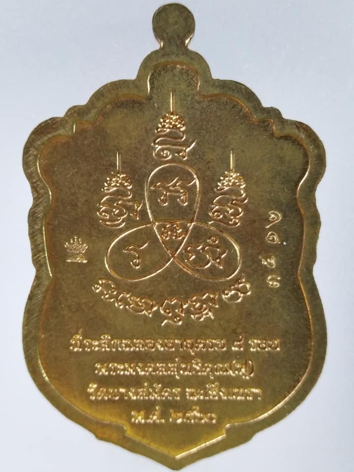 C387 เหรียญเสมา 8 รอบ หลวงพ่อฟู วัดบางสมัคร จ.ฉะเชิงเทรา ปี2560