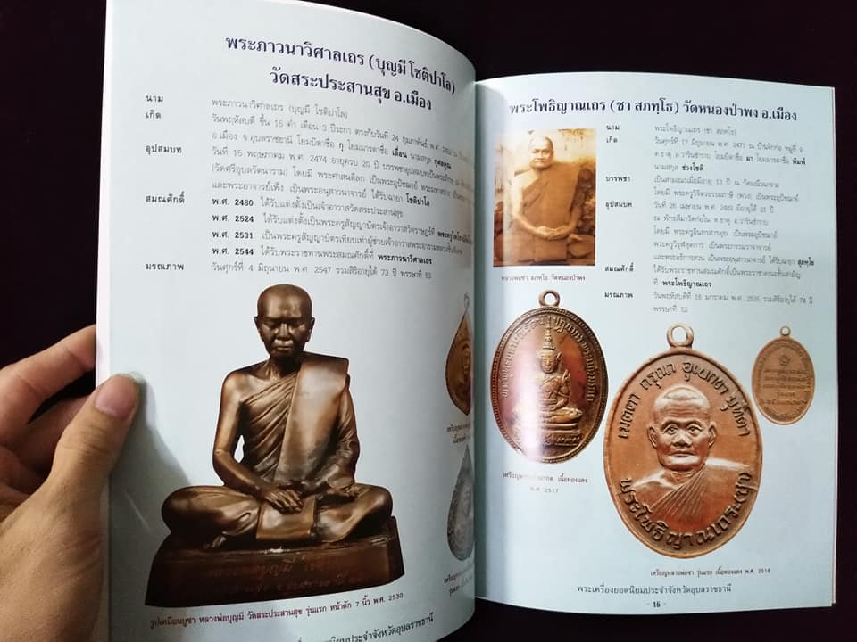 พระเครื่องยอดนิยมประจำจังหวัด อุบลราชธานี พิมพ์ครั้งที่2