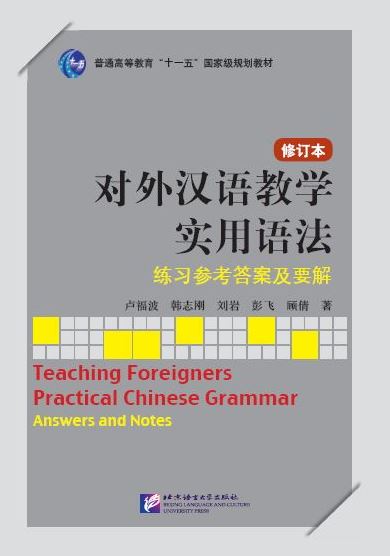 หนังสือภาษาจีน การสอนไวยากรณ์จีนสำหรับผู้เรียนต่างชาติ 对外汉语教学实用语法