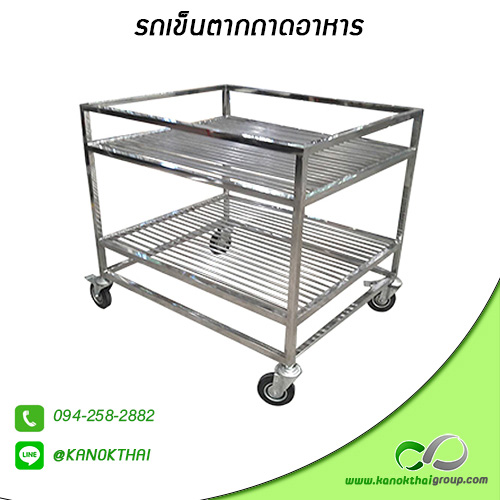 รถเข็นตากถาดอาหาร เกรด A 304