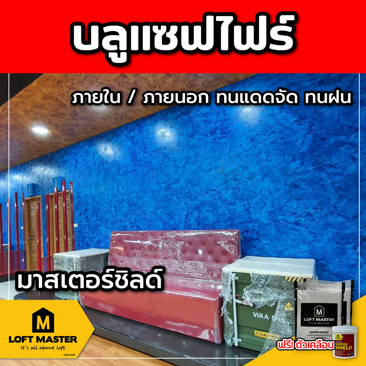 (ส่งฟรี) ชุดปูนลอฟท์ มาสเตอร์ชิลด์ บลูแซฟไฟร์ (สำหรับภายนอก + ภายใน)