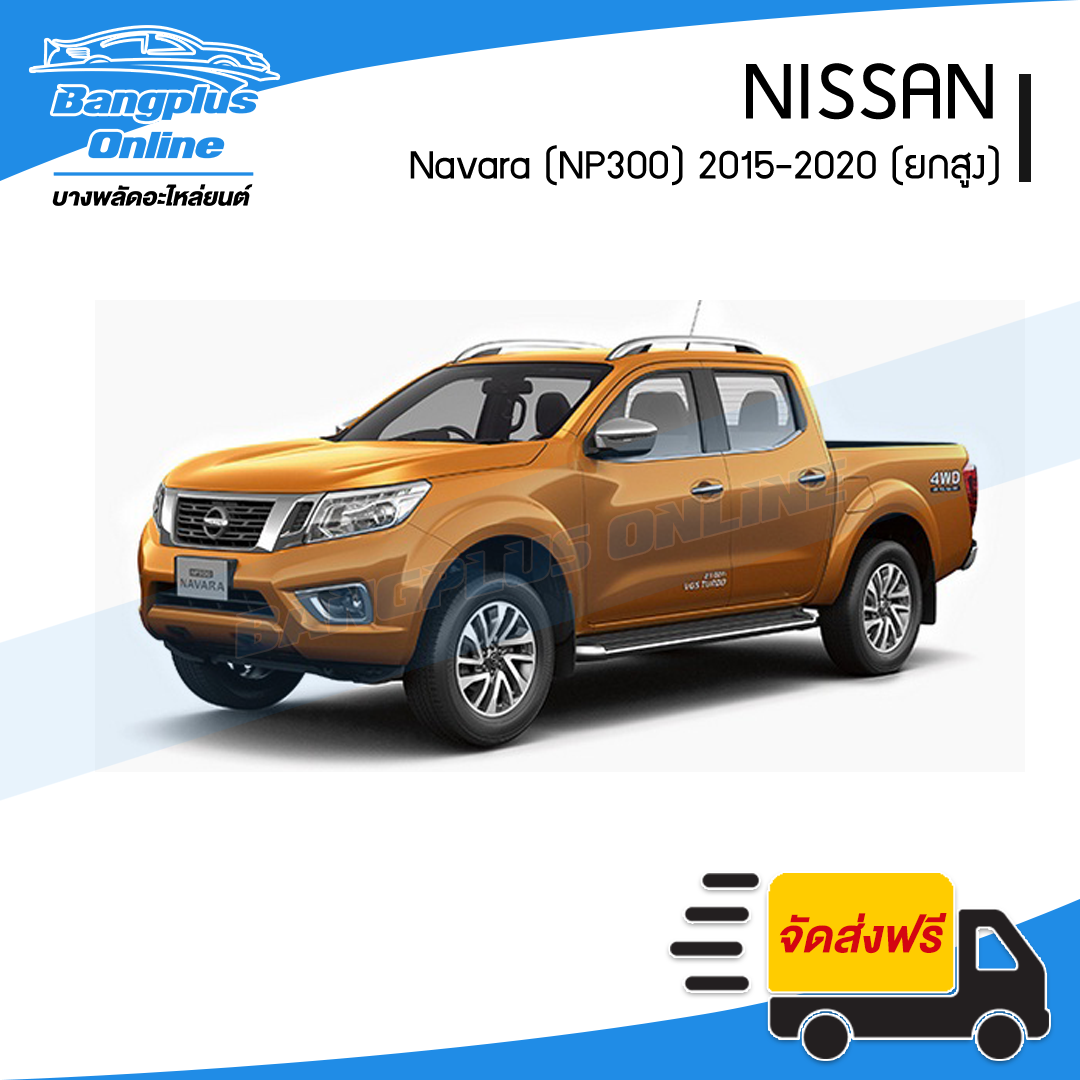 ไฟสปอร์ตไลท์/ไฟตัดหมอก Nissan Navara (NP300) 2015/2016/2017/2018 (ครบชุด) - BangplusOnline