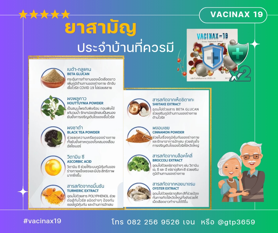 Vacinax 19 บูสต์พลังภูมิต้านทาน ป้องกันเชื้อไวัรัส ภูมิแพ้ เป็นหวัดคัดจมูก มีน้ำมูก ลดการอักเสบ ต้านอนุมูลอิสระ ฝุ่นPM ปรับสมดุลฮอร์โมนร่างกาย