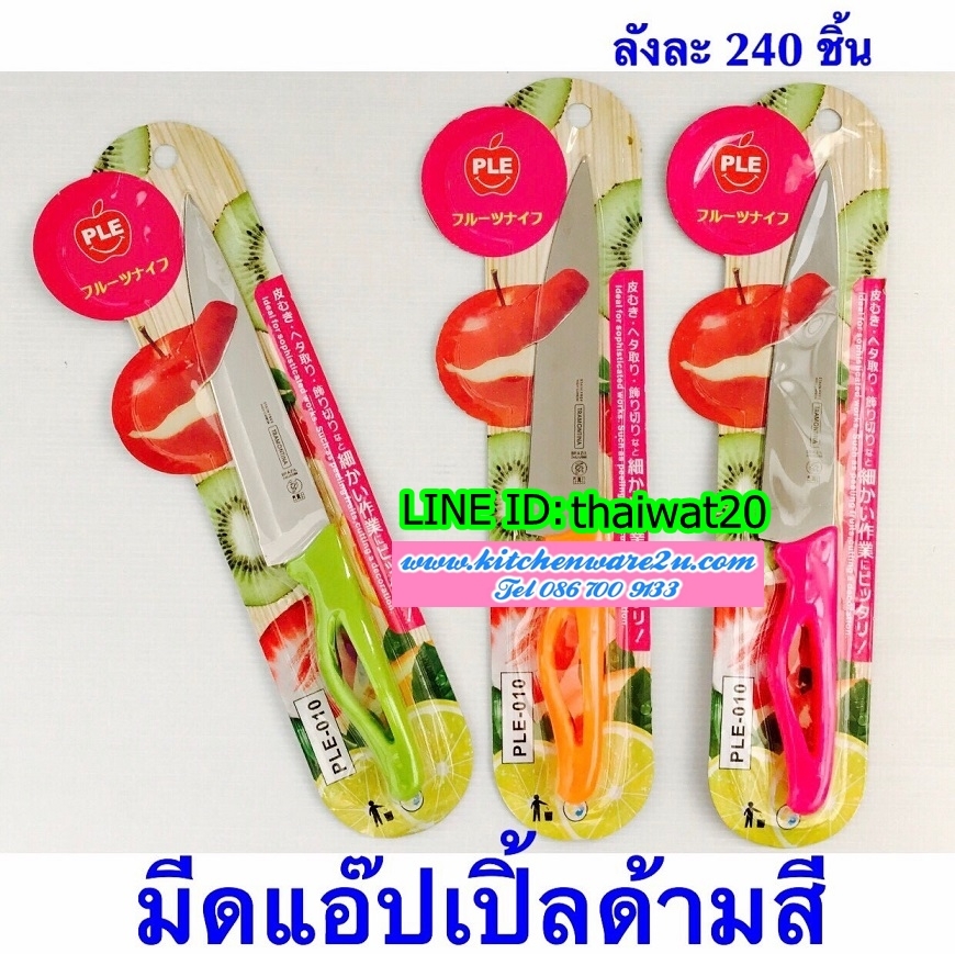 P10240 มีดปลอกผลไม้เอนกประสงค์ (ราคาส่งต่อ 1 โหล:12 ชุด:เฉลี่ย 15 บ/ชุด) ขายส่งทุกอย่าง 20 บาท