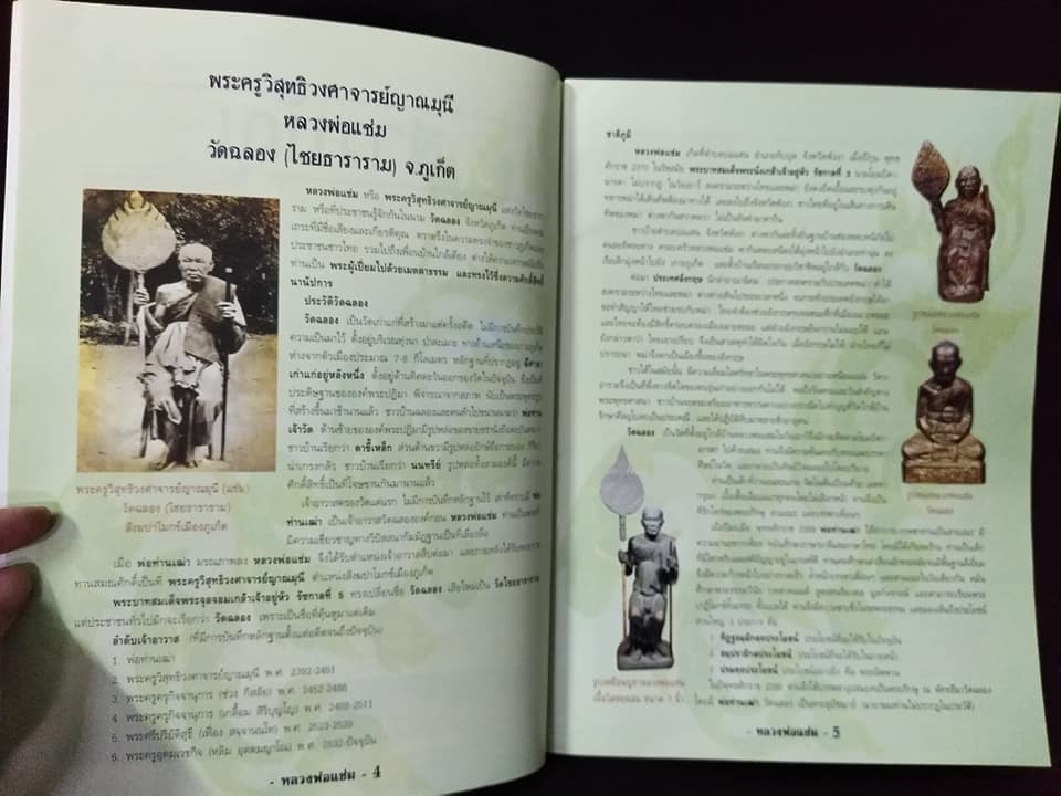 หลวงพ่อแช่ม วัดฉลอง