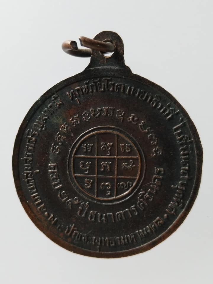 C110 เหรียญครบ25ปี ธนาคารศรีนคร ปี2518